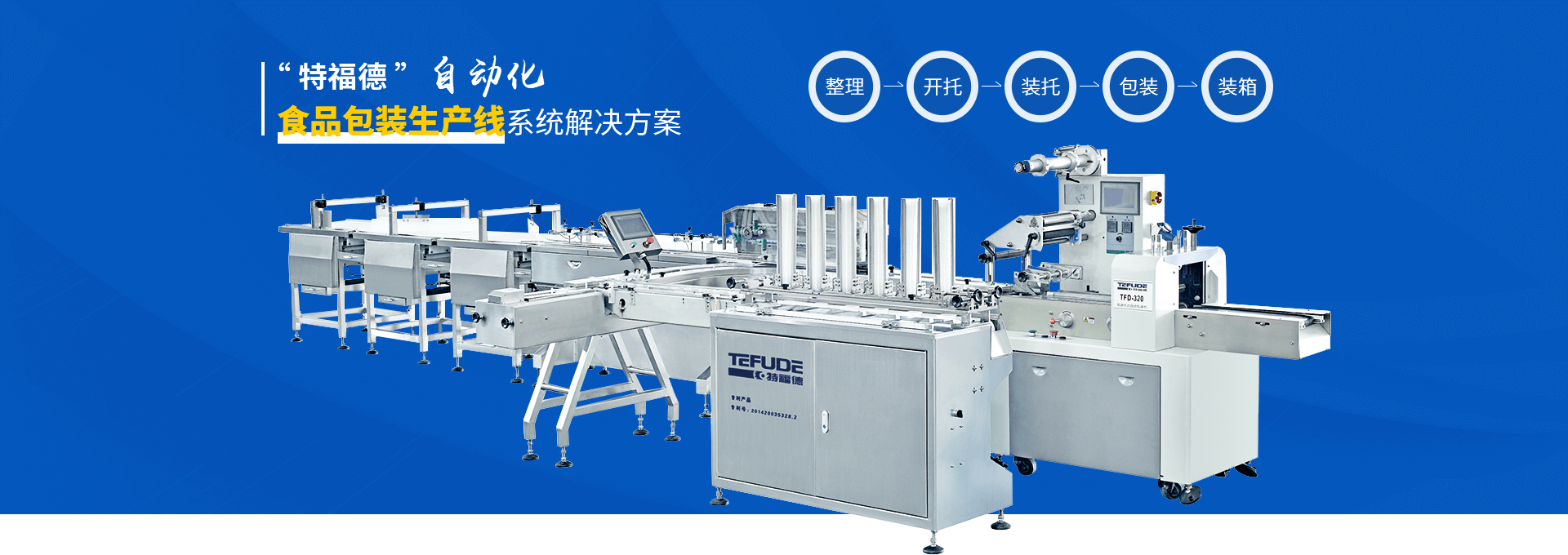 特福德包裝設(shè)備