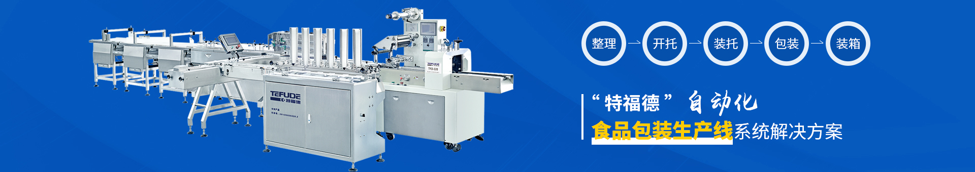 特福德包裝設備