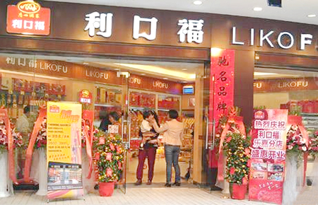 廣州酒家集團(tuán)利口福食品有限公司 廣州酒家集團(tuán)利口福食品有限公司